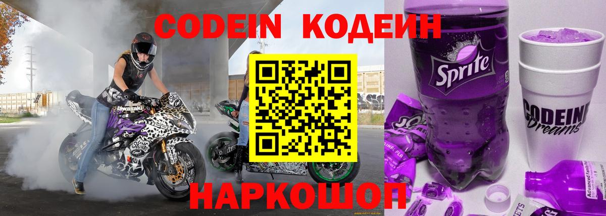 Кодеин Purple Drank Шадринск